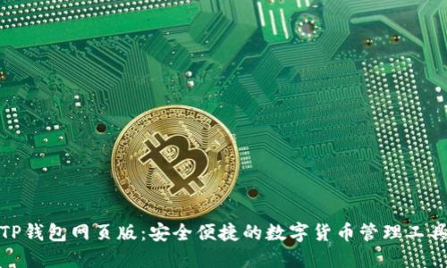 TP钱包网页版：安全便捷的数字货币管理工具