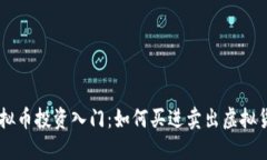虚拟币投资入门：如何买