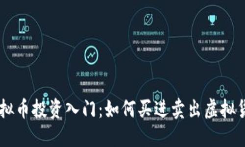 虚拟币投资入门：如何买进卖出虚拟货币