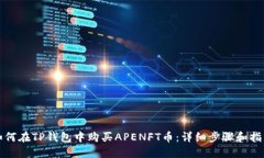 如何在TP钱包中购买APENF