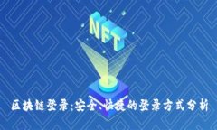 区块链登录：安全、快捷