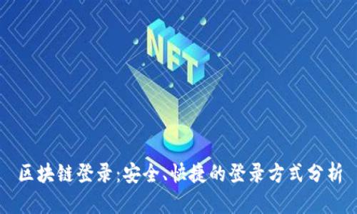 区块链登录：安全、快捷的登录方式分析
