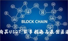 如何购买USDT：新手指南与