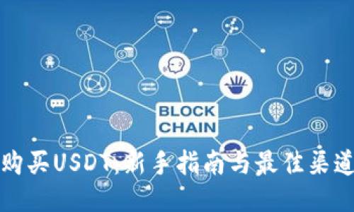 如何购买USDT：新手指南与最佳渠道推荐