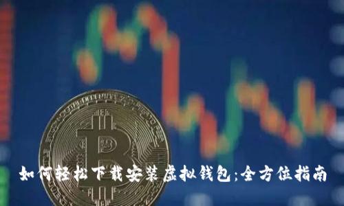 如何轻松下载安装虚拟钱包：全方位指南