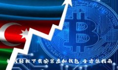 如何轻松下载安装虚拟钱