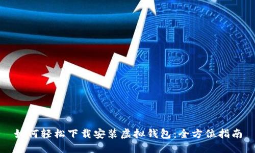 如何轻松下载安装虚拟钱包：全方位指南