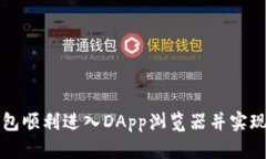 如何通过TP钱包顺利进入