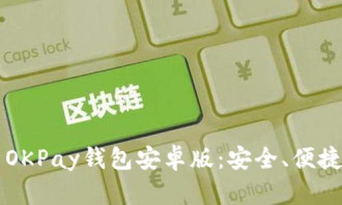  全面解析OKPay钱包安卓版：安全、便捷、功能强大
