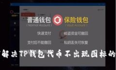 如何解决TP钱包代币不出现