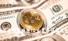 如何查询区块链ID交易号详情信息？