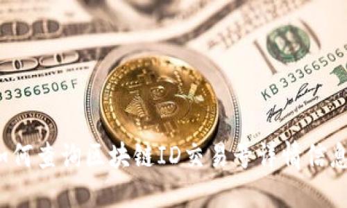 如何查询区块链ID交易号详情信息？