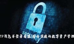 注册TP钱包并登录有奖：安