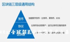 ### OKEx：全球领先的数字资产交易平台解析