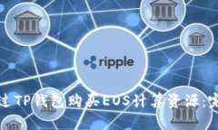 如何通过TP钱包购买EOS计算