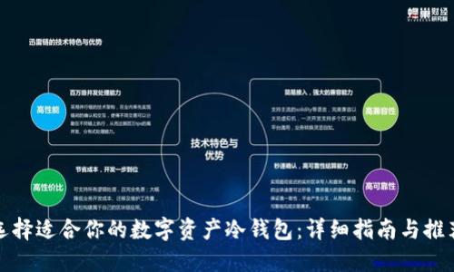 选择适合你的数字资产冷钱包：详细指南与推荐
