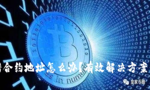 TP钱包转错合约地址怎么办？有效解决方案与预防措施