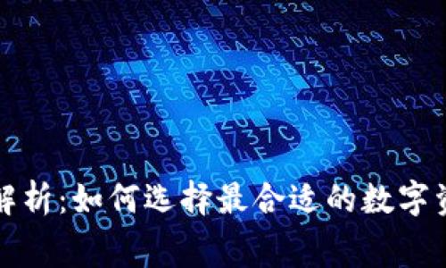 TP钱包费用解析：如何选择最合适的数字资产管理方案