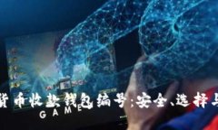 探索数字货币收款钱包编号：安全、选择与应用