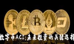   数字币ACI：未来投资的关键选择