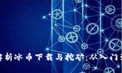 全面解析冰币下载与挖矿：从入门到精通