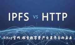 Bitop官网：探索数字资产交易平台的未来