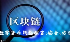 2023年最佳数字货币钱包推荐：安全、方便、兼容