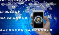 如何轻松登录微信数字钱包，开启便捷生活/微信