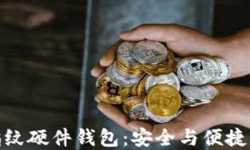 
数字货币指纹硬件钱包：安全与便捷的完美结合