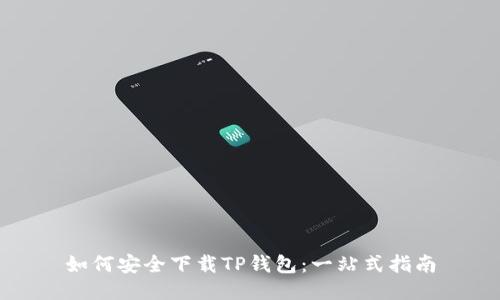 如何安全下载TP钱包：一站式指南