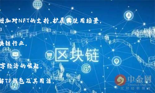   TP钱包简介：它来自哪个国家？ / 

 guanjianci TP钱包, 数字钱包, 区块链, 加密货币 /guanjianci 

### 内容主体大纲

1. **TP钱包概述**
   - 什么是TP钱包？
   - TP钱包的发展历程
   - TP钱包的主要功能

2. **TP钱包的国家来源**
   - TP钱包的创始团队
   - 它的法律注册和公司背景
   - TP钱包的市场分布

3. **TP钱包的技术架构**
   - 安全性和数据加密技术
   - 用户界面和用户体验设计
   - 跨平台支持

4. **TP钱包的主要特点**
   - 多种加密货币支持
   - 交易便捷性
   - 用户自我管理资产的能力

5. **TP钱包的使用场景**
   - 商业交易
   - 投资及资产管理
   - 个人消费

6. **TP钱包的安全性**
   - 常见的安全漏洞和风险
   - TP钱包的防护机制
   - 用户自身的安全措施

7. **TP钱包的未来发展**
   - 市场趋势和需求分析
   - 技术创新的方向
   - 对行业的影响

### 问题及详细介绍

#### 问题一：TP钱包是什么？

什么是TP钱包？
TP钱包是一种数字钱包，专门用于存储、管理和交易各种加密货币。随着区块链技术的兴起，数字钱包的需求越来越大，TP钱包应运而生。它不仅支持主流的比特币、以太坊等数字货币，还具备多种加密资产的存储以及管理功能，方便用户随时随地进行交易。同时，TP钱包也为用户提供了安全保障，通过先进的加密技术和多重身份验证，确保用户资产的安全。

TP钱包的发展历程
TP钱包自成立以来便致力于为用户提供更安全、更便捷的数字资产管理服务。经过几年的快速发展，它已经在全球范围内获取了大量用户的支持。团队不断产品功能，并积极响应用户的反馈，以确保在快速变化的市场中始终保持竞争力。

TP钱包的主要功能
TP钱包的主要功能包括资产管理、交易功能、市场行情查询等。用户可以在TP钱包中轻松地查看和管理自己的资产，还可以通过钱包直接进行交易。此外，TP钱包还提供实时的市场信息和价格波动提醒，帮助用户做出更明智的投资决策。

#### 问题二：TP钱包的国家来源？

TP钱包的创始团队
TP钱包的创始团队来自全球各地，开发团队以技术为核心，拥有丰富的区块链技术和金融背景。创始人相信数字货币将是未来金融的重要组成部分，因此组建了这个团队，致力于创建一个安全、可靠的数字钱包平台。

它的法律注册和公司背景
TP钱包作为一款数字产品，注册于法律相对完善的国家，以确保其运营的合法性和合规性。具体的注册信息可以在其官方网站上查到，团队也在不断推进与各国监管机构的协作，确保符合当地法律法规的要求。

TP钱包的市场分布
TP钱包的用户遍布全球，其服务覆盖国家和地区包括北美、欧洲和部分亚洲国家。团队通过市场调研，了解各地区用户的需求，不断产品以满足不同的市场需求。这也使得TP钱包越来越受欢迎，用户基数持续扩大。

#### 问题三：TP钱包的技术架构？

安全性和数据加密技术
TP钱包采用最先进的安全技术，如AES加密和SSL连接等，确保用户数据和资产的安全。此外，钱包的私钥存储在用户设备上，而非服务器，减少了被黑客攻击的风险。

用户界面和用户体验设计
TP钱包注重用户体验设计，界面简洁易懂，使得即使是初学者也能轻松上手。各种功能模块清晰明了，用户能够迅速找到自己需要的操作，降低了使用难度。

跨平台支持
TP钱包不仅提供移动端应用，还支持网页端访问。此外，团队致力于推出多种操作系统版本的支持，包括iOS、Android和Windows等，使得用户可以在不同设备上无缝切换。

#### 问题四：TP钱包的主要特点？

多种加密货币支持
TP钱包支持多种主流的加密货币以及一些新兴的数字资产，用户不仅可以存储各自的数字货币，还可以灵活进行交易和兑换，满足了用户多样化的需求。

交易便捷性
用户体验是TP钱包的一大优势，交易过程简单快捷，只需几步完成买入或卖出操作，大大节约了用户的时间。同时，TP钱包也支持即时交易，确保用户能及时抓住市场机会。

用户自我管理资产的能力
TP钱包允许用户自行管理资产，用户完全掌握私钥，减少了对第三方的依赖，这样的设计增强了用户的信任感和安全感。

#### 问题五：TP钱包的使用场景？

商业交易
TP钱包在商业交易中逐渐被一些商家所接受，很多企业开始接受加密货币支付。用户可以通过TP钱包直接支付商品费用，简单方便，避免了传统支付方式的繁琐手续。

投资及资产管理
TP钱包为用户提供了良好的投资环境，用户可以随时监控市场动态，快速调整自己的资产配置。同时，TP钱包还提供了市场分析工具，帮助用户做出更有利可图的投资决策。

个人消费
不仅仅局限于投资，越来越多的线上和线下商家接受加密货币作为支付方式，用户可以利用TP钱包进行日常消费，享受新时代的消费体验。

#### 问题六：TP钱包的安全性？

常见的安全漏洞和风险
在使用TP钱包时，用户需要了解一些常见的安全风险，包括黑客攻击、恶意软件、钓鱼网站等。用户的支付信息和私钥如果被盗，将导致资产损失。

TP钱包的防护机制
TP钱包团队通过多重安全机制设计加强安全防护，包括两步验证、指纹识别等，极大减少了恶意攻击的成功率。同时，团队还会定期检查系统安全性，及时修复漏洞。

用户自身的安全措施
用户在使用TP钱包的过程中，自身的安全意识也非常重要。建议定期更换密码、使用强密码，并将私钥妥善保管。此外，用户还应避免在公共网络环境下进行交易，确保操作环境的安全性。

#### 问题七：TP钱包的未来发展？

市场趋势和需求分析
随着加密货币的不断普及，市场对数字钱包的需求也在逐渐增加。TP钱包团队会继续挖掘市场需求，推出更多新功能，以吸引新用户。例如，团队可能会增加对NFT的支持，扩展其使用场景。

技术创新的方向
TP钱包未来可能在技术上继续创新，如多链支持、层级化架构等，以提供更快速更安全的交易体验。同时，团队也在关注新兴技术，以适应快速发展的区块链行业。

对行业的影响
TP钱包的成功可能促进更多创新型产品的出现，推动整个区块链行业向前发展。随着用户对区块链技术的认知加深，会有更多人进入这一领域，助力数字经济的崛起。

以上是对TP钱包的详细解析，包括其背景、功能、安全性、未来发展等方面的讨论。每个部分都在为生态系统内的用户提供参考和指导，让他们更好地理解TP钱包及其用法。