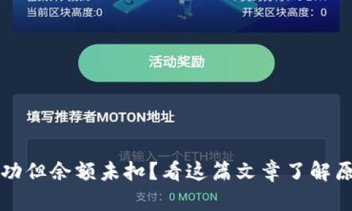 TP钱包转账成功但余额未扣？看这篇文章了解原因与解决办法