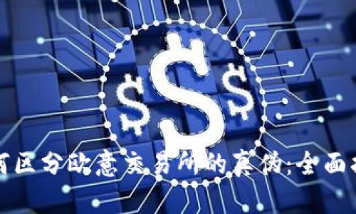 如何区分欧意交易所的真伪：全面指南