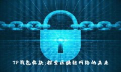 TP钱包收款：探索区块链网