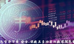 Upay钱包官方下载：安全、