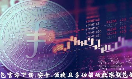 
Upay钱包官方下载：安全、便捷且多功能的数字钱包解决方案