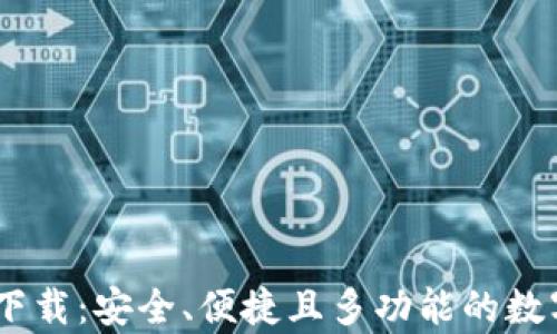 
Upay钱包官方下载：安全、便捷且多功能的数字钱包解决方案