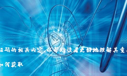 在这篇文章中，我们将深入探讨tp钱包实名认证码的相关内容，以帮助读者更好地理解其重要性和操作流程。以下是文章的、关键词和大纲。

tp钱包实名认证码详解：为什么你需要它以及如何获取
