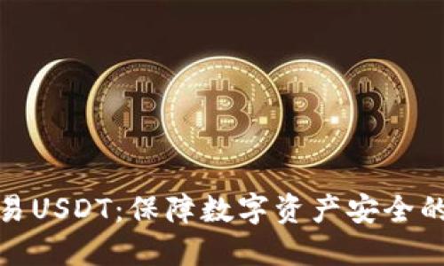 冷钱包交易USDT：保障数字资产安全的最佳选择