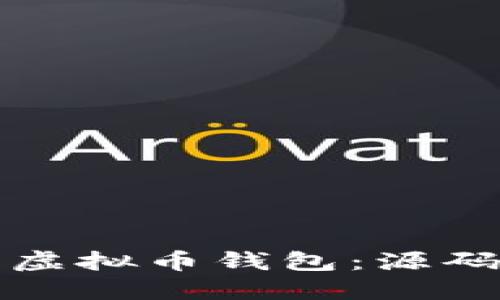 如何构建自己的虚拟币钱包：源码详解与实用指南