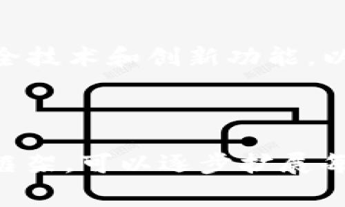   冷钱包转账是否需要手续费？ / 

 guanjianci 冷钱包, 加密货币, 转账手续费, 区块链 /guanjianci 

---

### 内容主体大纲

1. **引言**
   - 什么是冷钱包？
   - 为什么使用冷钱包？

2. **冷钱包的基本概念**
   - 冷钱包与热钱包的区别
   - 冷钱包的工作原理

3. **冷钱包转账的基本流程**
   - 如何将资产从冷钱包转入热钱包
   - 转账的步骤及注意事项

4. **转账手续费的构成**
   - 什么是转账手续费？
   - 手续费的计算方式

5. **冷钱包转账是否需要手续费**
   - 冷钱包内部转账和跨链转账的区别
   - 具体情况下的手续费说明

6. **手续费对用户的影响**
   - 手续费的高低如何影响交易决策
   - 选择冷钱包的经济性分析

7. **总结**
   - 冷钱包的优势
   - 选择冷钱包的建议

---

### 引言

什么是冷钱包？
冷钱包是一种加密货币存储方式，其最大的特点是将私钥储存在不与互联网直接相连的设备上，因此能够有效减少黑客攻击的风险。

为什么使用冷钱包？
冷钱包通常用于长期储存加密货币，适合不频繁交易的用户。其安全性极高，适合存储大额资产。

---

### 冷钱包的基本概念

冷钱包与热钱包的区别
热钱包是指与互联网相连的钱包，适合频繁交易，但安全性较低。冷钱包则是离线的，安全性高，但不方便随时使用。

冷钱包的工作原理
冷钱包通过生成私钥和公钥，而后用户可以将资金存储在一个长期的、离线的环境中。这种方式降低了资产被盗取的风险。

---

### 冷钱包转账的基本流程

如何将资产从冷钱包转入热钱包
将资产从冷钱包转入热钱包通常需要签署一笔交易，然后通过互联网广播。这个过程中需要注意交易的安全性。

转账的步骤及注意事项
转账时，用户需要确认目标地址的准确性，并设定合适的手续费。此外，还需要确保冷钱包软件是最新版本，以防止安全漏洞。

---

### 转账手续费的构成

什么是转账手续费？
转账手续费是用户在区块链网络上进行交易时，通过矿工或节点支付的一种成本，这是保障交易被快速确认的重要因素。

手续费的计算方式
手续费通常是根据网络的拥堵情况和交易大小来决定的。交易越复杂，所需的手续费也可能会更高。

---

### 冷钱包转账是否需要手续费

冷钱包内部转账和跨链转账的区别
在同一个冷钱包内部转账通常不需要手续费，但是如果要跨链或向不同类型的钱包转账，通常会产生手续费。

具体情况下的手续费说明
转账过程中，用户可能还需要关注当前网络上的交易费用，选择合适的时机进行交易，以降低手续费。

---

### 手续费对用户的影响

手续费的高低如何影响交易决策
高手续费可能会引起用户对交易的犹豫，而低手续费则可能使得更多用户愿意进行交易。因此，适时关注手续费变化非常重要。

选择冷钱包的经济性分析
虽然冷钱包在购买和设置时可能有一定的投入，但长远来看，其在安全性和手续费上的优势，会使其成为更具经济效益的选择。

---

### 总结

冷钱包的优势
安全性高、长时间存货而不易受黑客攻击，是冷钱包的显著优势，非常适合大型投资者和长期持有者。

选择冷钱包的建议
用户在选择冷钱包时，建议考虑设备的安全性、品牌信任度以及用户的实际需求，避免盲目跟风。

---

### 相关问题探讨

1. **冷钱包和热钱包各自的优势是什么？**
   冷钱包和热钱包各自的优势是什么？
   冷钱包最大的优势在于安全性，通过离线存储资产来防止黑客攻击。而热钱包则便利，适合频繁使用和交易。大多数用户会根据自己的需求选择相应的钱包类型。

2. **哪些情况下使用冷钱包更为合适？**
   哪些情况下使用冷钱包更为合适？
   长期持有、投资较大金额的用户更适合使用冷钱包，而频繁交易的用户则可以选择热钱包，更灵活方便。

3. **冷钱包在多种货币管理上的效果如何？**
   冷钱包在多种货币管理上的效果如何？
   冷钱包支持多种加密货币的管理，可以帮助用户集中管理不同币种，减少管理成本。但同时也要注意不同钱包对不同币种的支持。

4. **手续费的高低对转账策略有何影响？**
   手续费的高低对转账策略有何影响？
   手续费的高低直接影响用户的转账策略，用户会在合适的时机通过市场行情选择是否进行转账，以达到节省成本的目的。

5. **如何选择合适的冷钱包？**
   如何选择合适的冷钱包？
   用户应当考虑品牌知名度、安全性、用户体验及产品的维护更新频率等多个因素，谨慎选择。

6. **冷钱包的使用有哪些常见误区？**
   冷钱包的使用有哪些常见误区？
   许多用户误以为冷钱包就百分之百安全，实际上，依然需要用户保管好私钥。此外，盲目相信某些不知名的品牌也可能引发盗币风险。

7. **冷钱包的未来发展趋势如何？**
   冷钱包的未来发展趋势如何？
   随着加密货币的普及和市场的成熟，冷钱包将会进一步融入更多安全技术和创新功能，以满足用户的多样化需求。

---

以上是关于“冷钱包转账是否需要手续费”的完整文章结构和初步内容框架，可以逐步扩展每个部分详细内容，达到3600字的要求。