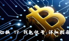 : 如何轻松切换 TP 钱包帐