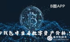 如何在TP钱包中查看数字资