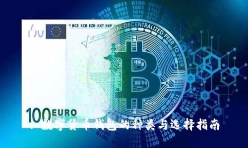 : 数字货币钱包的种类与选择指南