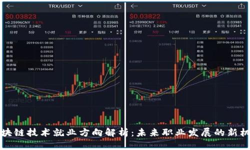 区块链技术就业方向解析：未来职业发展的新机遇