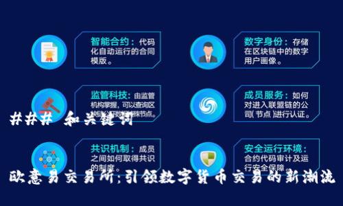 ### 和关键词


欧意易交易所：引领数字货币交易的新潮流