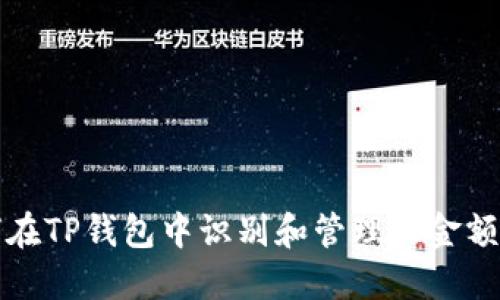 如何在TP钱包中识别和管理大金额资产