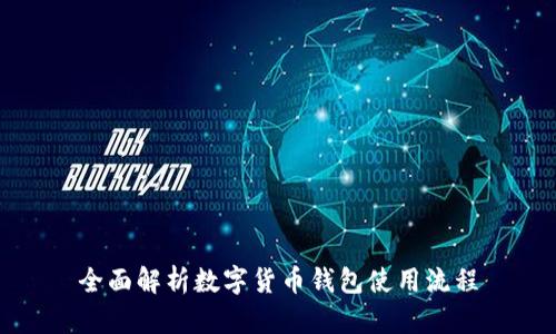 全面解析数字货币钱包使用流程