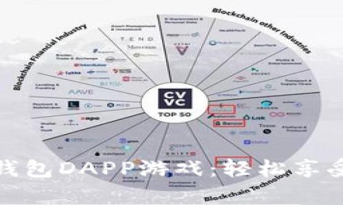全面解析TP钱包DAPP游戏：轻松享受区块链乐趣