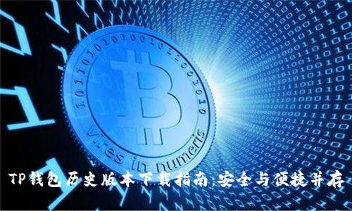 TP钱包历史版本下载指南：安全与便捷并存